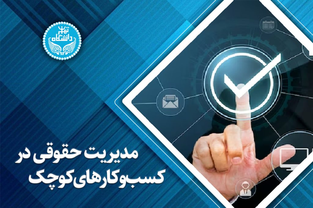 مدیریت حقوقی در کسب‌وکارهای کوچک