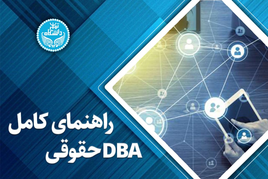 راهنمای کامل DBA حقوقی