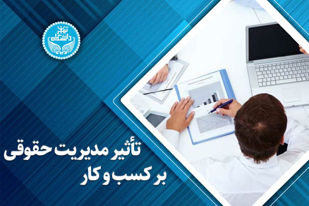 تأثیر مدیریت حقوقی بر کسب‌ و کار