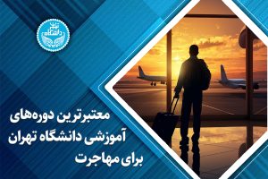معتبرترین دورههای آموزشی دانشگاه تهران برای مهاجرت