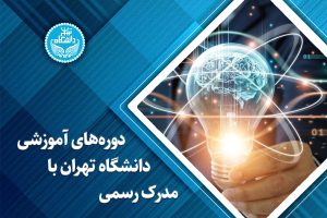 دورههای آموزشی دانشگاه تهران با مدرک رسمی