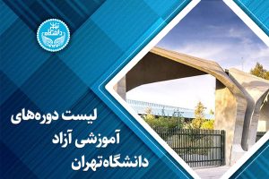 لیست دورههای آموزشی آزاد دانشگاه تهران