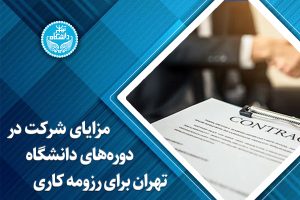 دورههای آموزش دانشگاه تهران