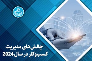 چالشهای مدیریت کسب و کار