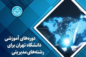 دورههای آموزشی دانشگاه تهران