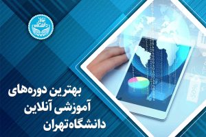 بهترین دورههای آموزشی آنلاین دانشگاه تهران