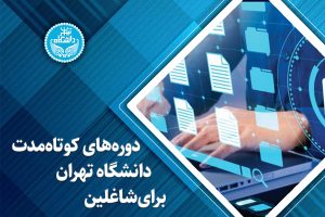 دورههای کوتاهمدت دانشگاه تهران برای شاغلین