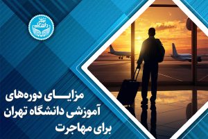 مزایای دورههای آموزشی دانشگاه تهران برای مهاجرت