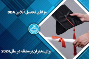 مزایای تحصیل آنلاین DBA برای مدیران پرمشغله در سال 2024