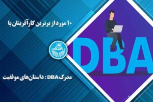 مدرک DBA
