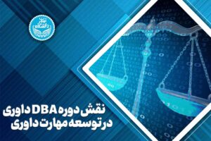 نقش DBA در افزایش فرصتهای شغلی و توسعه کسبوکارها