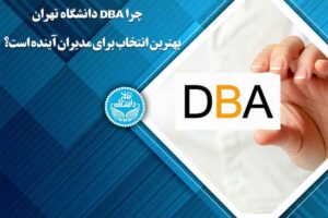 چرا DBA دانشگاه تهران بهترین انتخاب برای مدیران آینده است؟