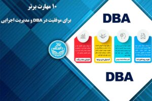 ۱۰ مهارت برتر برای موفقیت در DBA و مدیریت اجرایی