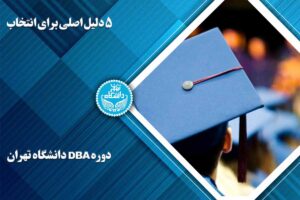 ۵ دلیل اصلی برای انتخاب دوره DBA دانشگاه تهران