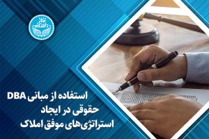 استفاده از مبانی DBA حقوقی در ایجاد استراتژیهای موفق املاک