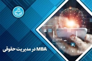 MBA در مدیریت حقوقی: پلی میان حقوق و مدیریت