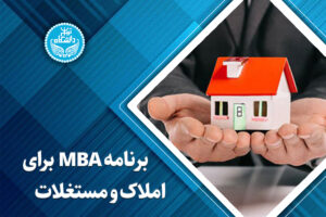 برنامه MBA برای املاک و مستغلات