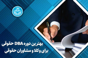 بهترین دوره DBA حقوقی برای وکلا و مشاوران حقوقی
