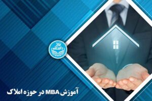 آموزش MBA در حوزه املاک