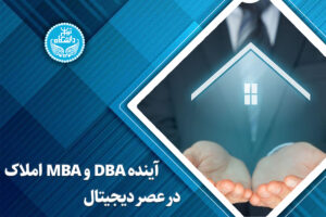 آینده DBA و MBA املاک در عصر دیجیتال