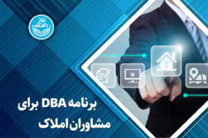 برنامه DBA برای مشاوران املاک