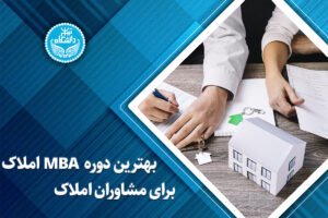 بهترین دوره MBA املاک برای مشاوران املاک