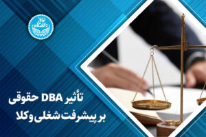 تأثیر DBA حقوقی بر پیشرفت شغلی وکلا
