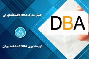 اعتبار مدرک DBA دانشگاه تهران