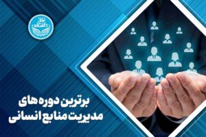 برترین دوره های مدیریت منابع انسانی