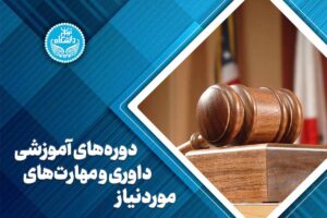 دوره ها آموزشی داوری و مهارت های موردنیاز