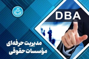 دوره DBA حقوق و کسب و کار