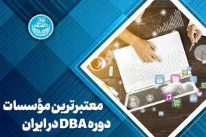 دوره DBA در ایران