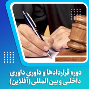 دوره قراردادها و داوری داوی داخلی و بین المللی (آفلاین)