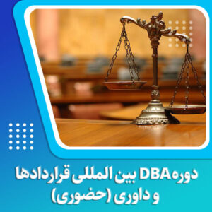 دوره DBA بین المللی قراردادها و داوری (حضوری)