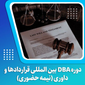 دوره DBA بین المللی قراردادها و داوری (نیمه‌حضوری)
