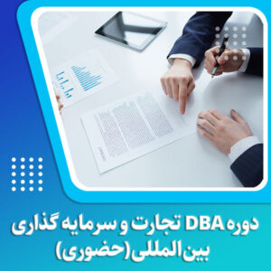 دوره DBA تجارت و سرمایه گذاری حضوری