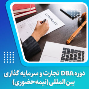 دوره DBA تجارت و سرمایه گذاری بین المللی نیمه حضوری