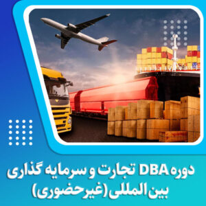 دوره DBA تجارت و سرمایه گذاری غیرحضوری