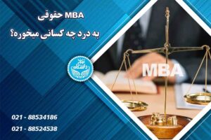 دوره MBA حقوقی به درد چه کسانی میخورد؟