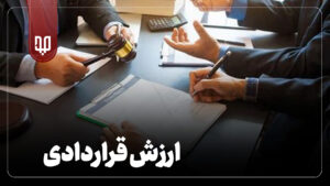 ارزش کل قرارداد