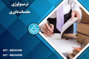 جزوه ترمینولوژی مقدمات داوری