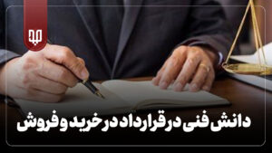 دانش فنی در قراردادهای خرید و فروش