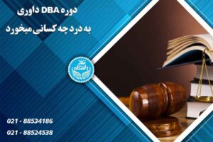 دوره DBA حقوقی به درد چه کسانی میخورد؟