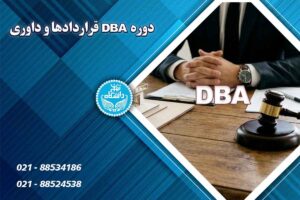 دوره DBA قراردادها و داوری