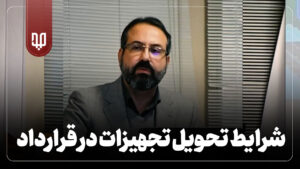 شرایط تحویل تجهیزات در قراردادها