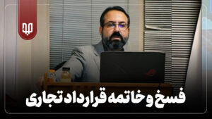 فسخ و خاتمه قرارداد تجاری