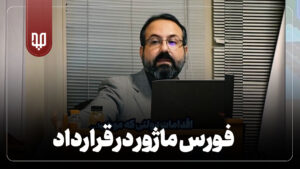 فورس ماژور در قراردادها