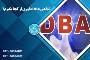 گواهی DBA داوری از کجا بگیرم؟